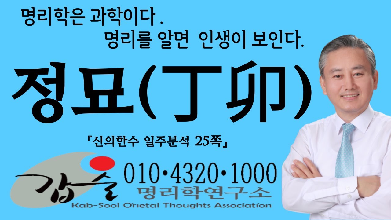 정묘(丁卯)일주분석-(신의한수 일주분석25쪽)-갑술 안태옥박사의 명리이야기