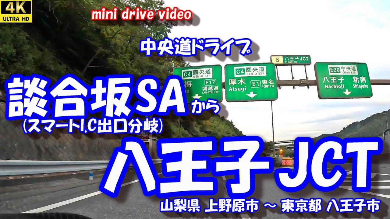 「談合坂SA(スマートI.C出口分岐)」 から 「八王子JCT」 中央自動車道 山梨県上野原市 東京都八王子市 25年11月04日