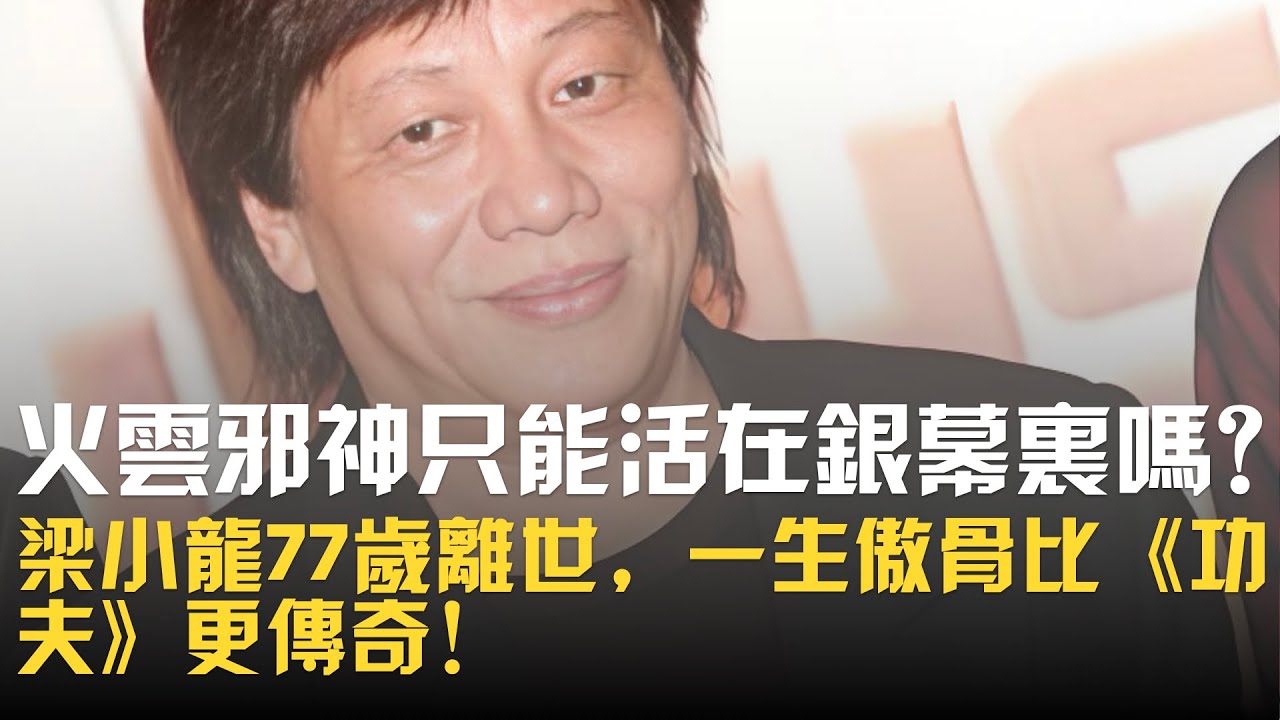 火雲邪神只能活在銀幕里嗎？梁小龍 77 歲離世，一生傲骨比《功夫》更傳奇！