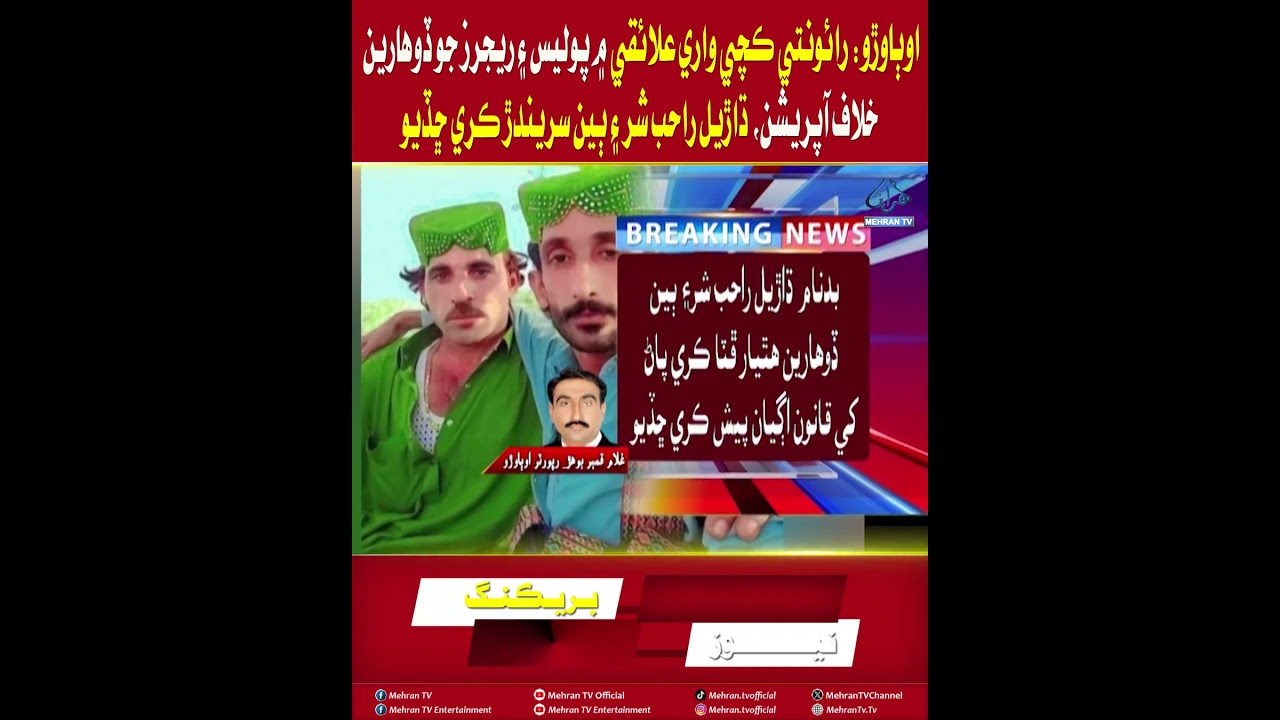 Mehran TV || Police and Rangers Launch Operation Against Criminals in Rounti Kacha Area