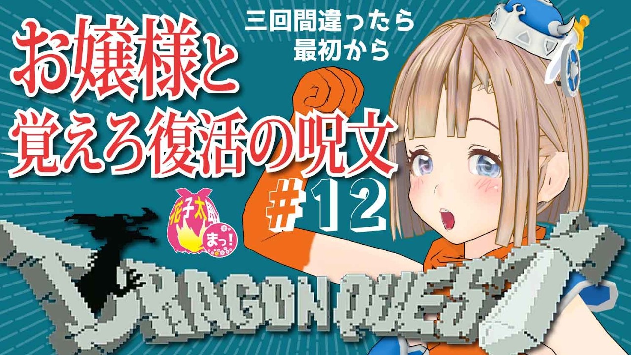 【ドラゴンクエスト /FC】お嬢様の覚えろふっかつのじゅもん！！ 13回目（勇者やんけの11回目）　VTuber 花子太郎 ＃DQ