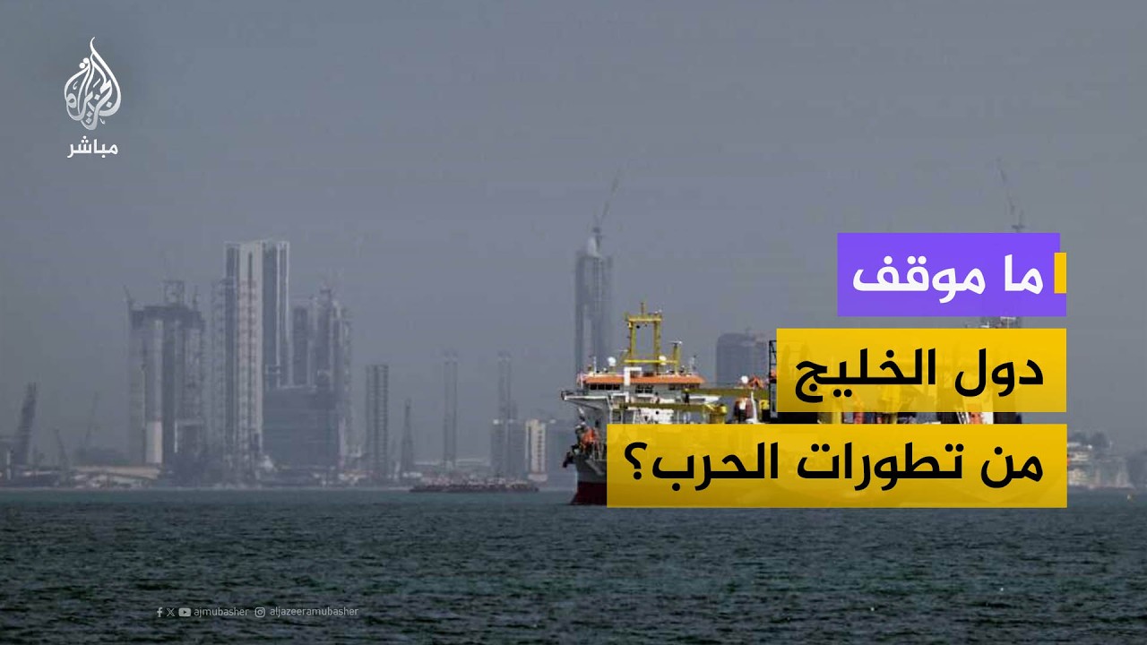 ما موقف دول الخليج من تطورات الحرب الأخيرة؟