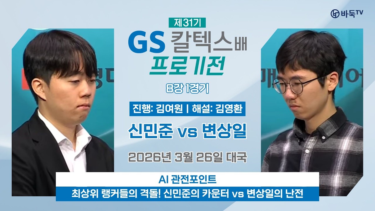 2026/03/26: 변상일 vs 신민준ㅣ제31기 GS칼텍스배 프로기전 8강 1경기
