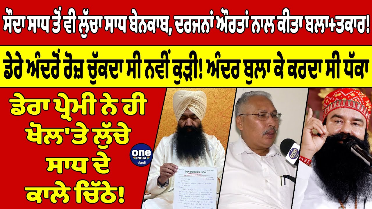 ਸੌਦਾ ਸਾਧ ਤੋਂ ਵੀ ਲੁੱਚਾ ਸਾਧ ਬੇਨਕਾਬ, ਦਰਜਨਾਂ ਔਰਤਾਂ ਨਾਲ ਕੀਤਾ ਬਲਾ+ਤਕਾਰ! |OneIndia Punjabi