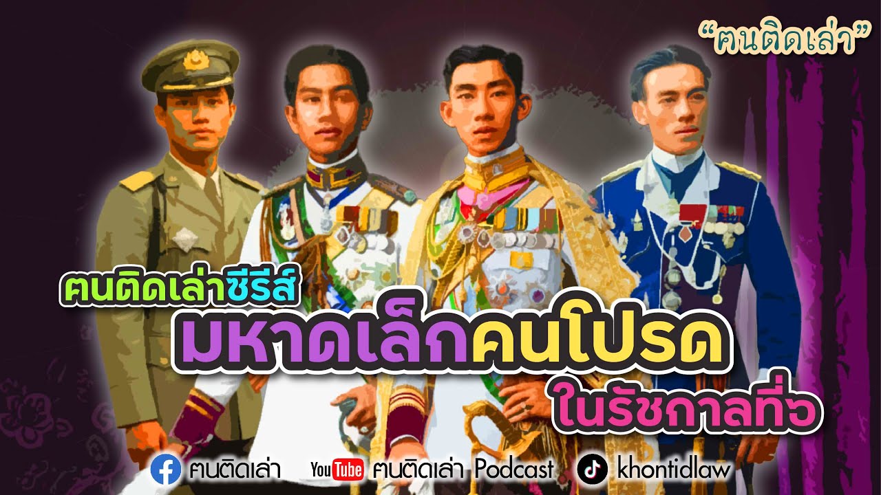 ฅนติดเล่าซีรีส์ มหาดเล็กคนโปรด ในรัชกาลที่๖
