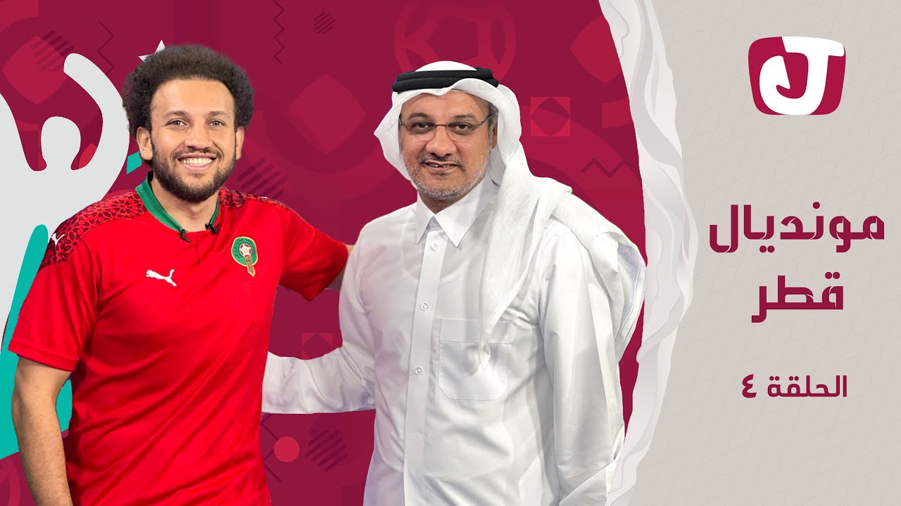 جو شو │ مونديال قطر │ الحلقة الرابعة