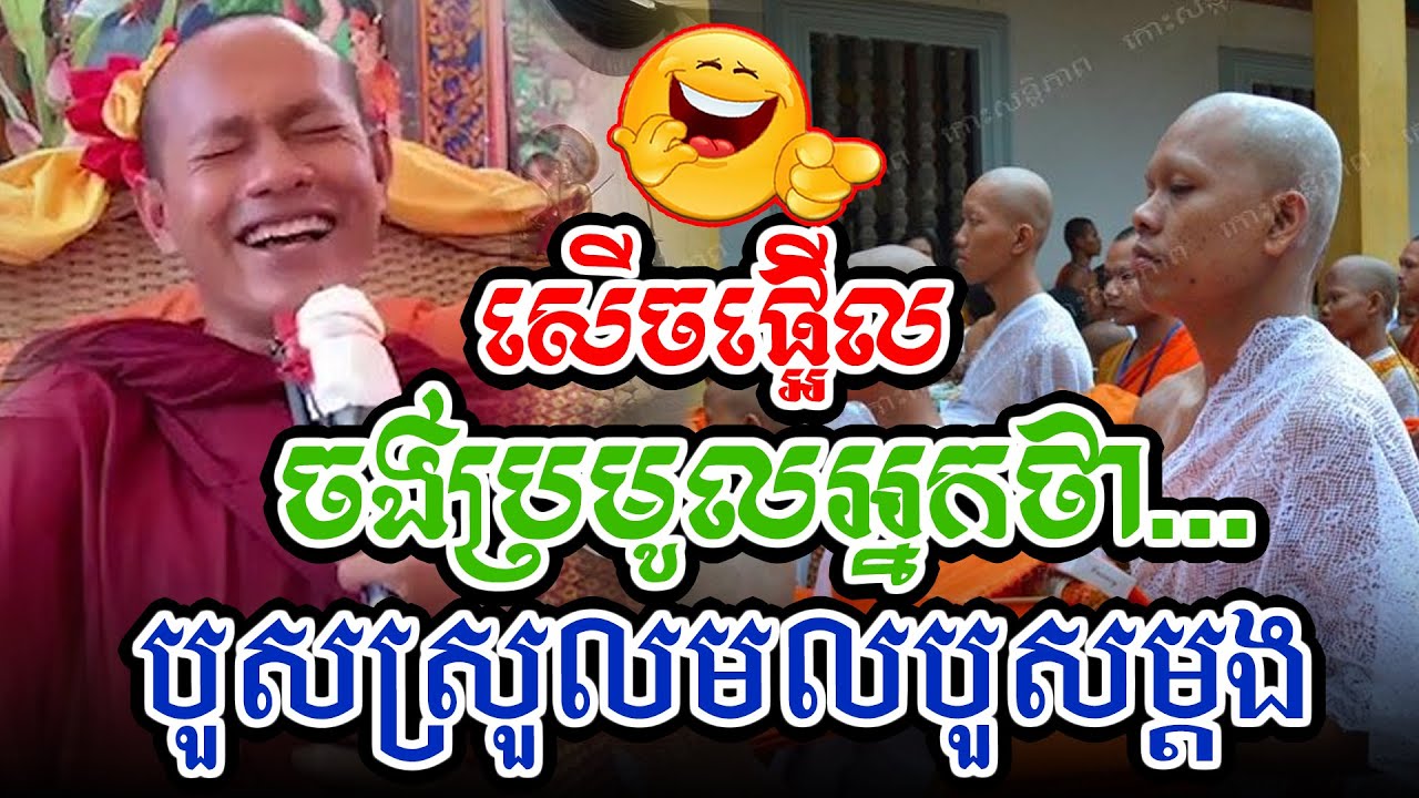 ចង់ប្រមូលអ្នកថាលោកបួសស្រួលមកបួសម្ដងl​Dharma talk by​ long Chantha ឡុង ចន្ថា/CHHEAN SOMBO