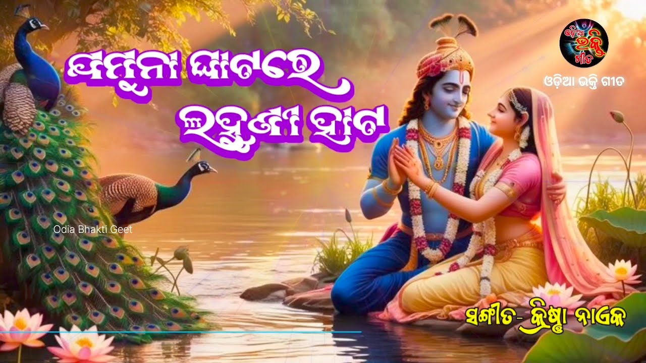 ଯମୁନା ଘାଟରେ ଲବଣୀ ହାଟ | Krishna Bhajan Song | Odia Bhajan | Radha Krishna Bhajan @OdiaBhaktiGeet 
