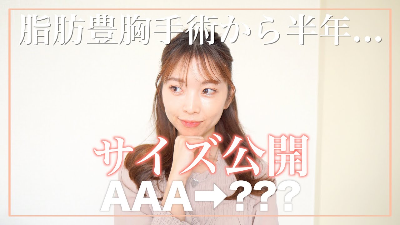 【脂肪豊胸定着後のサイズ公開✨】AAA→???カップ/再生豊胸のことでみんなに相談事🤔