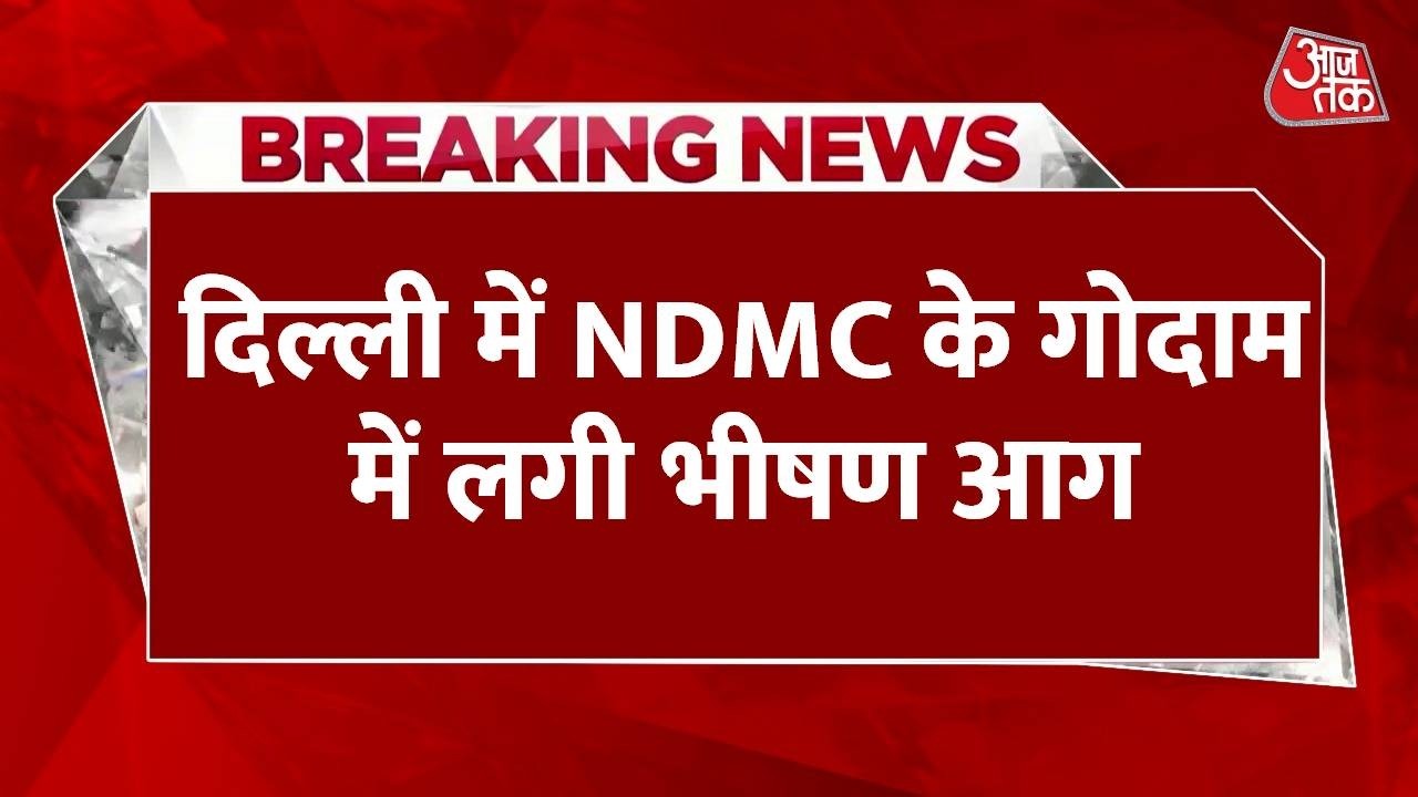 Breaking News: Delhi में NDMC के गोदाम में भीषण आग लगी, किसी के हताहत होने की खबर नहीं | Aaj Tak