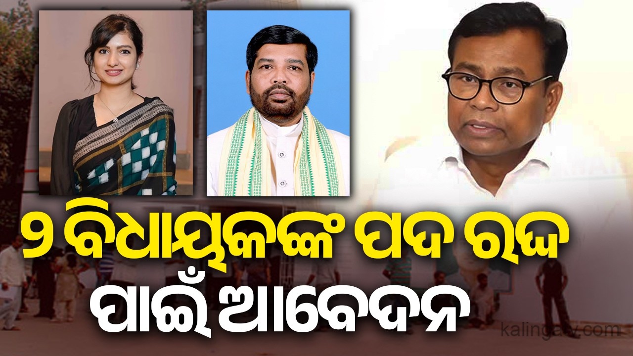 ସୋଫିଆ ଫିର୍ଦ୍ଦୋସ ଓ ଦାଶରଥୀ ଗମାଙ୍ଗଙ୍କ ବିଧାୟକ ପଦ ରଦ୍ଦ ପାଇଁ କଂଗ୍ରେସର ଆବେଦନ | Kalinga TV 