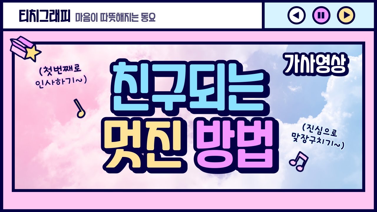가사영상 | 친구 되는 멋진 방법 | 우정, 새학기 | 고음질, 고화질