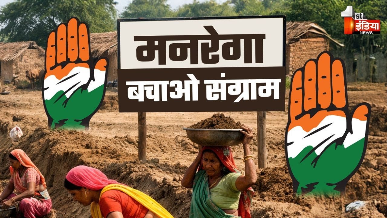 MGNREGA Protest: अब आंदोलन पहुंचा ग्राम पंचायत मुख्यालय पर, 29 जनवरी तक लगेगी चौपाल | Congress