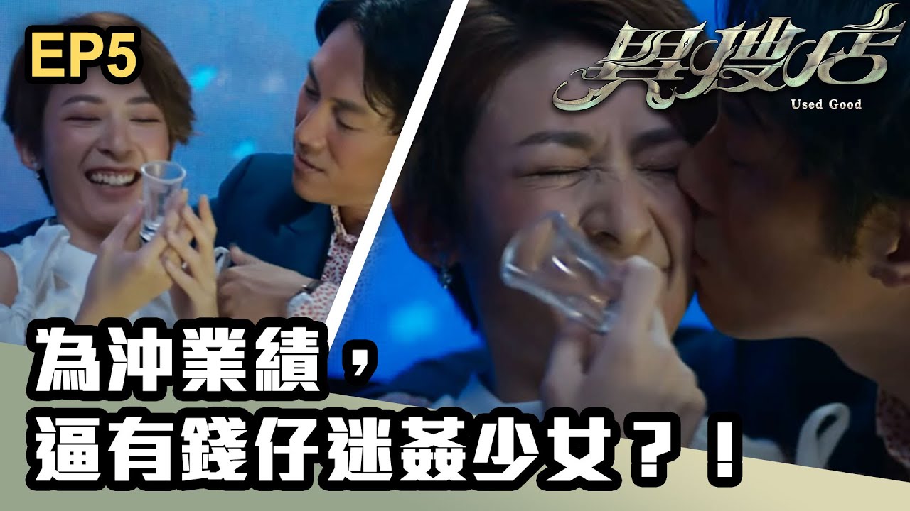 異搜店 | 第5集 | 為沖業績，逼有錢仔迷姦少女？！