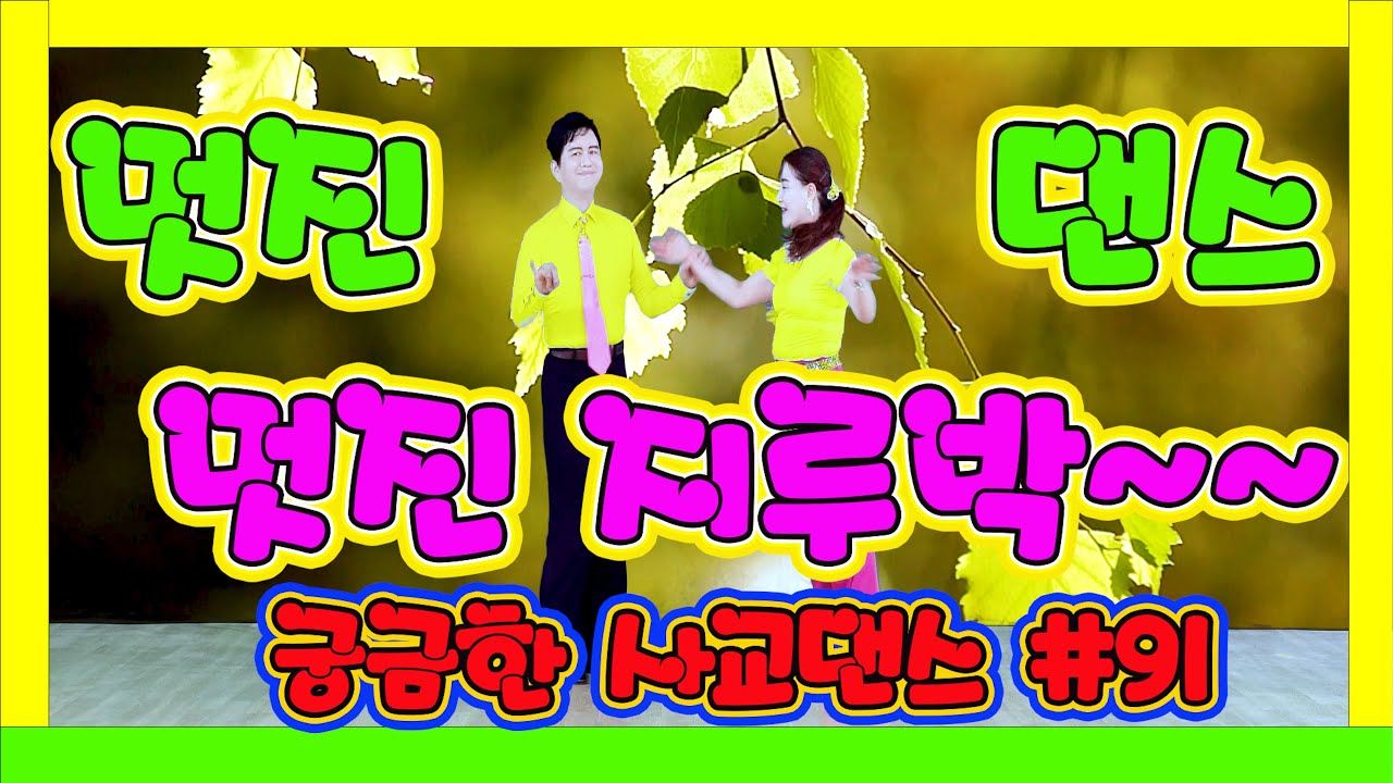 깔끔하고 멋진 지루박~~~   궁금한 사교댄스 91 #지루박 20 나뭇잎 노랑 #트로트 #부르스 #프로사교 #사교댄스 #콜라택 #koreasocialdance #socialdanc