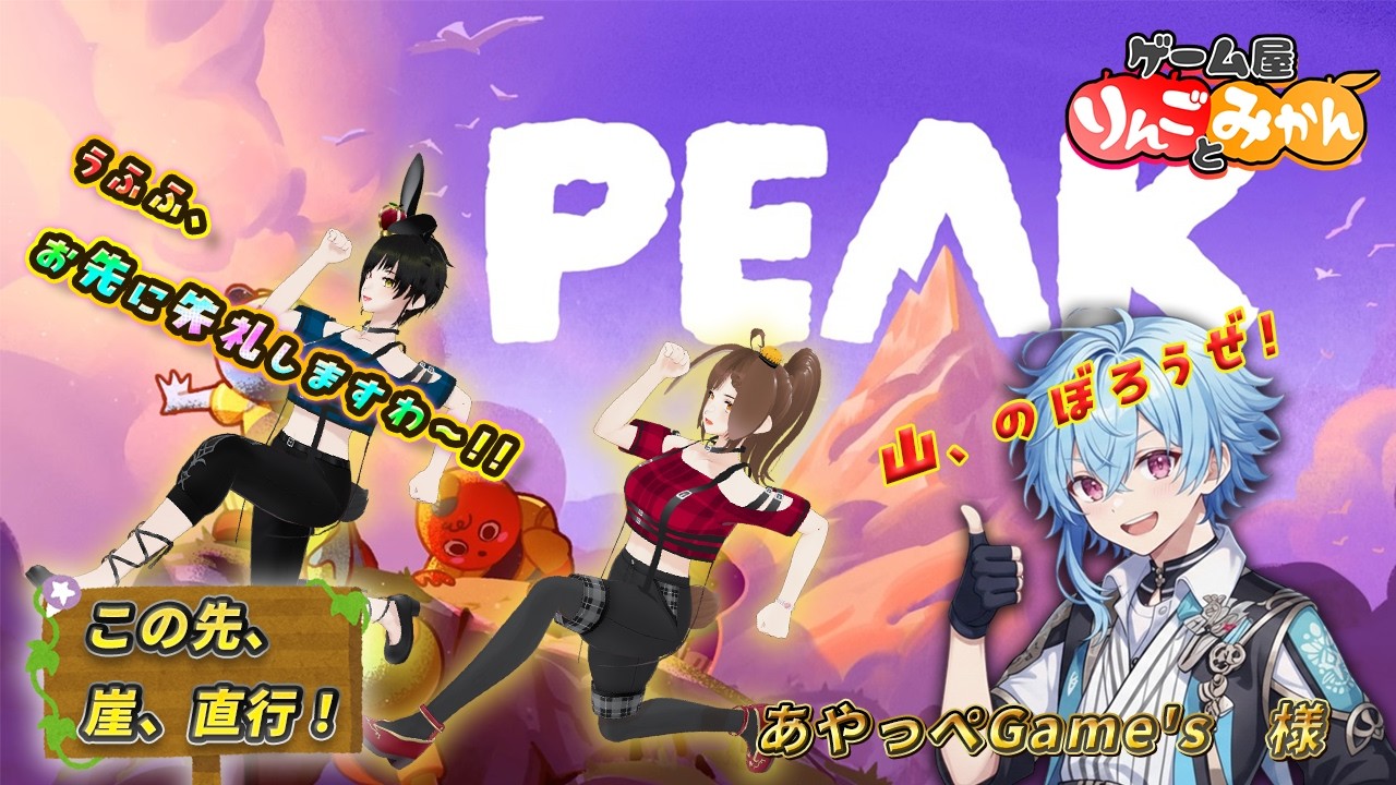 【PEAK配信】山って登って終わりじゃないんですよねぇ・・・