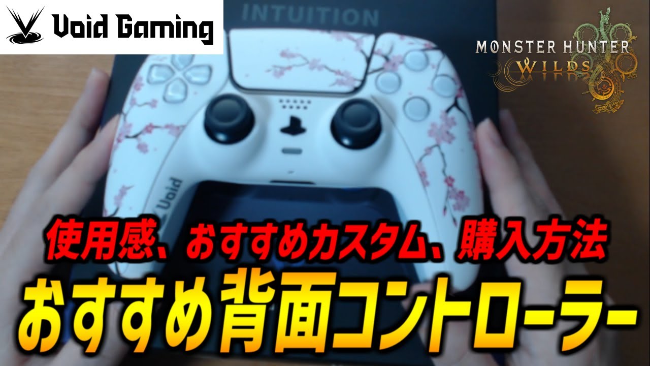 【背面コントローラー】国内トップシェアのVoidコントローラーの使用感、おすすめカスタム、購入方法を紹介！【モンハンワイルズ/MHWilds/弓/Bow】
