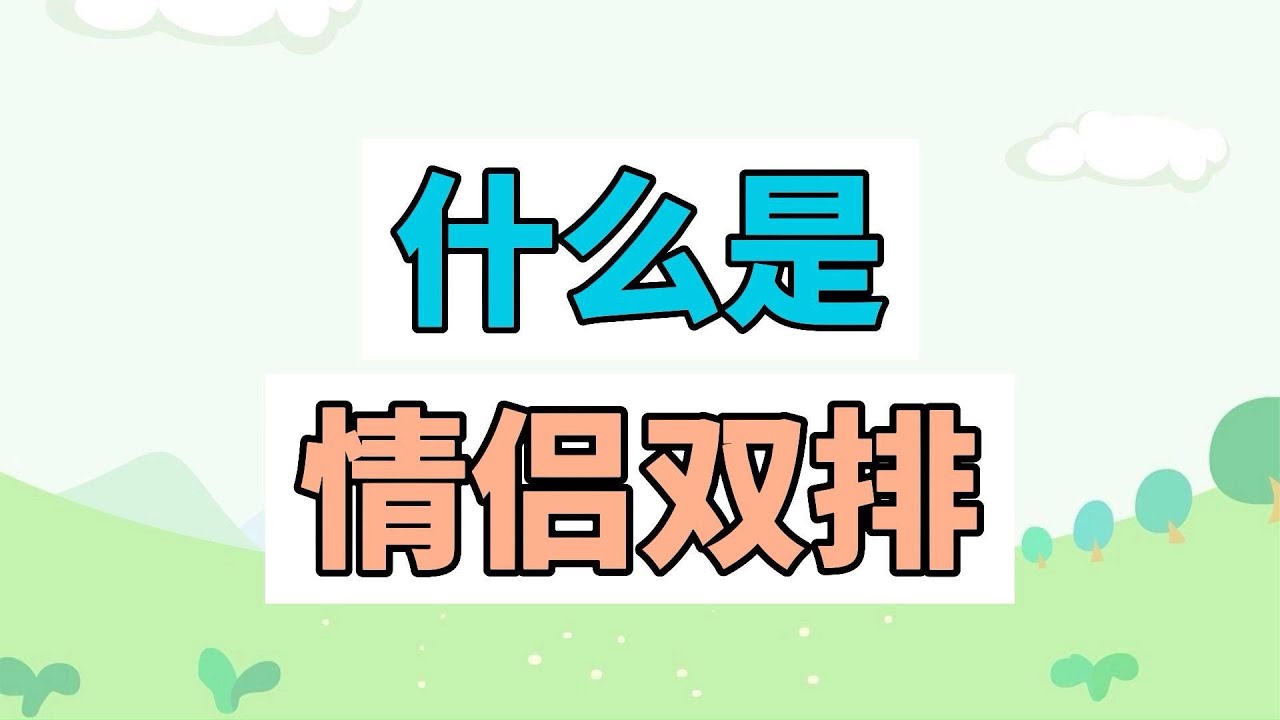 什么是情侣&ldquo;双排&rdquo;？