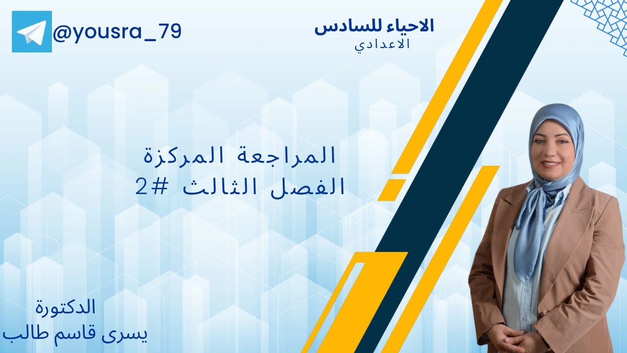 مراجعة مركزة/ التكاثر في النبات احياء سادس علمي  محاضرة 2