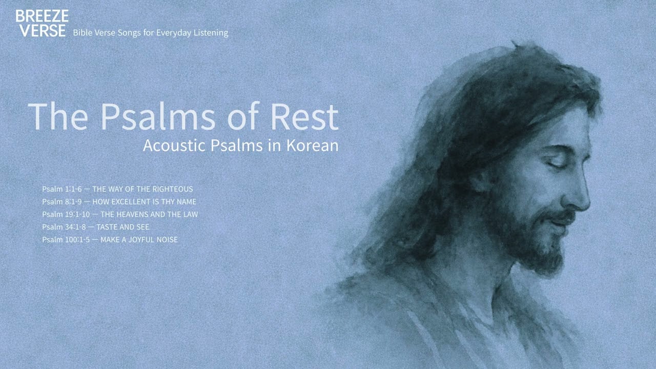 [KOR] 어쿠스틱 시편 말씀 찬양 Playlist (Acoustic Graces: Singing the Psalms in Korean)