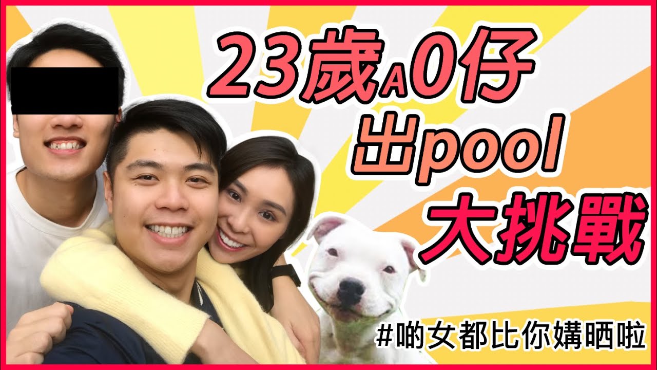 【23歲A0出pool挑戰】情侶幫單身朋友媾女?｜廢青男女