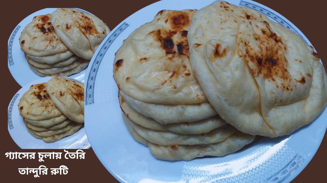 গ্যাসের চুলায় যদি সহজে তান্দুরি রুটি বানানো যায় তাহলে বাইরে থেকে কিনে খাবো কেন|Tandoori roti recipe