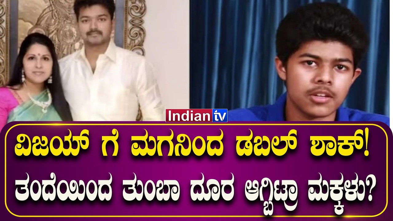 ವಿಜಯ್ಗೆ ಮಗನಿಂದ ಡಬಲ್ ಶಾಕ್! ತಂದೆಯಿಂದ ತುಂಬಾ ದೂರ ಆಗ್ಬಿಟ್ರಾ ಮಕ್ಕಳು?