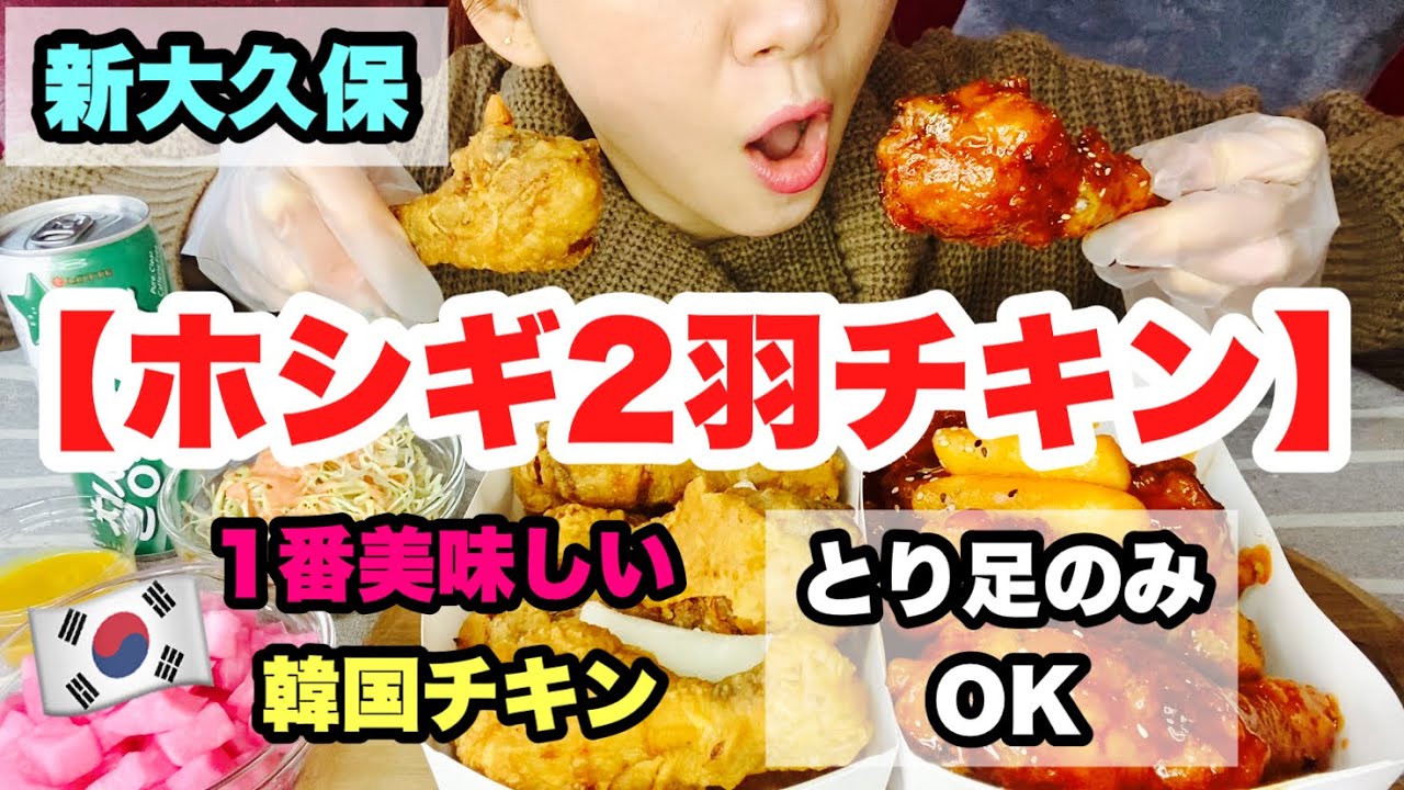 【新大久保】有名店でテイクアウト✨ホシギ2羽チキン！！部位が選べる嬉しいチキンセット😋