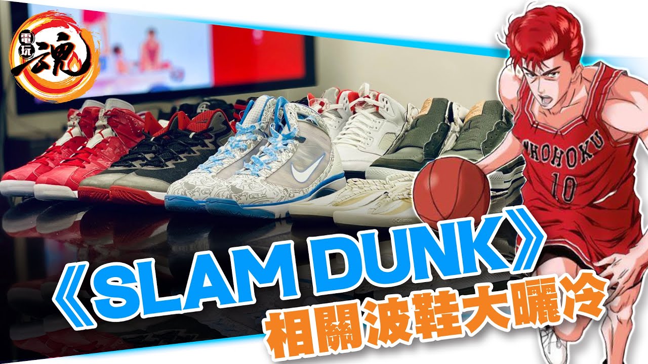 《Slam Dunk》即將上映！先黎個《男兒當入樽》波鞋大檢閱！[轉載電玩魂]