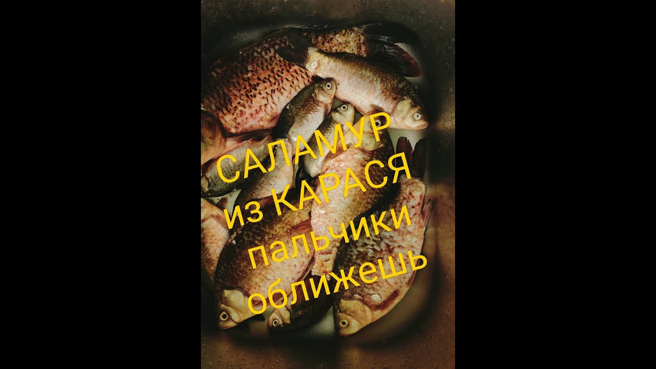 саламур из карася пальчики оближешь #саламур#кась#саламуризкарася#вкуснейшийсаламуризкарася