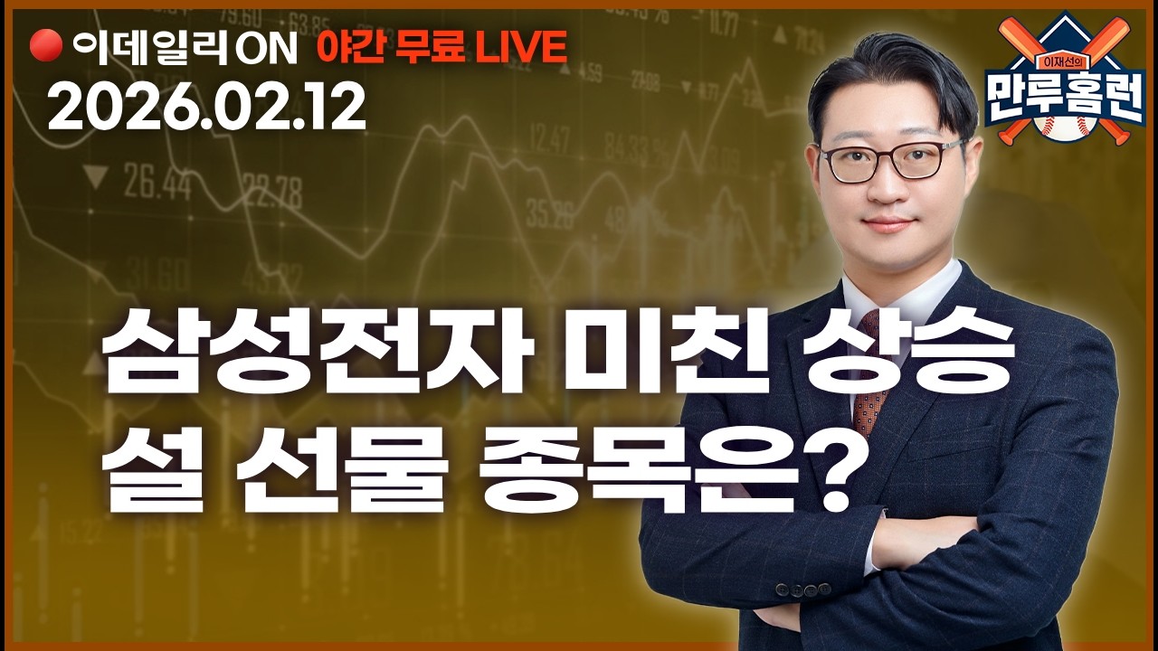 LIVE🔴 반도체주 다음은 2차전지주 갈까? #삼성전자 #한미반도체 #에코프로 _이데일리ON 이재선 파트너_ 0212