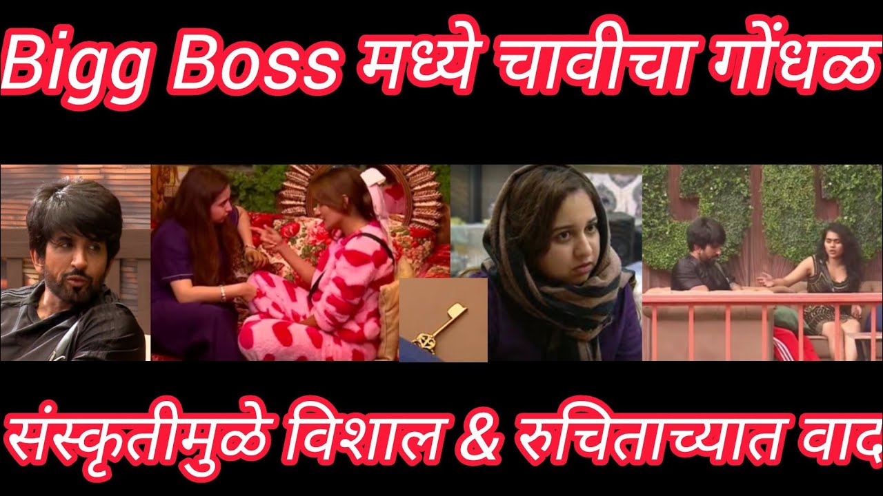 “बिग बॉस मराठी सीझन 6- 3march| संस्कृतीमुळे विशाल आणि रुचिता यांच्यात वाद, जोडी फुटली
