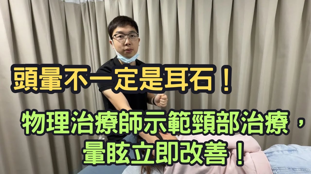 頭暈不一定是耳石移位，物理治療師示範頸部治療，暈眩立即改善！｜物理治療師｜凝聚頭暈治療中心