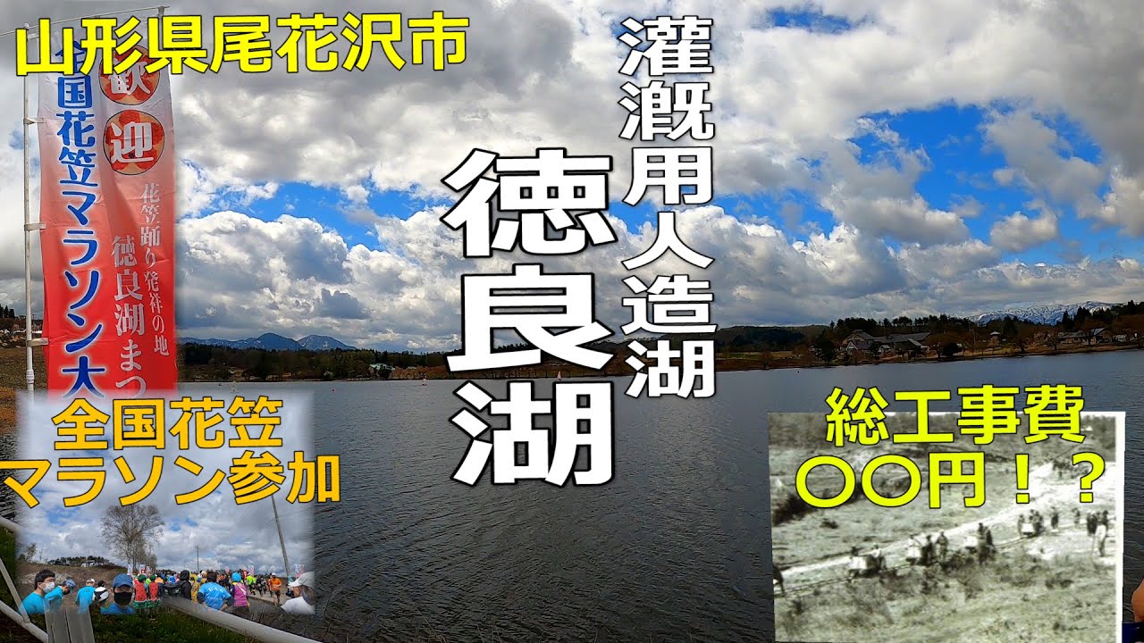 【回顧】花笠踊りの起源の地「徳良湖」を走りながらご紹介（約30年ぶりに全国花笠マラソンに参加！）＠山形県尾花沢市