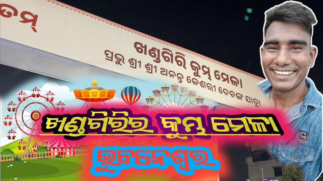 Khandagiri Mela 2026 | Prabal Bhida au Jatra Ra Maja! 🎡Bhubaneswar #akbkvlogger #bhubaneswar 