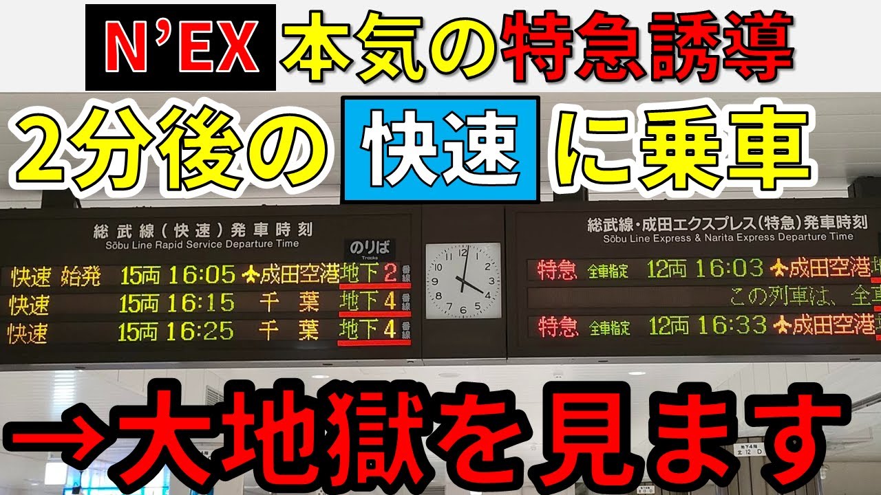 【遅すぎる】成田エクスプレスに本気で誘導するとこうなります！
