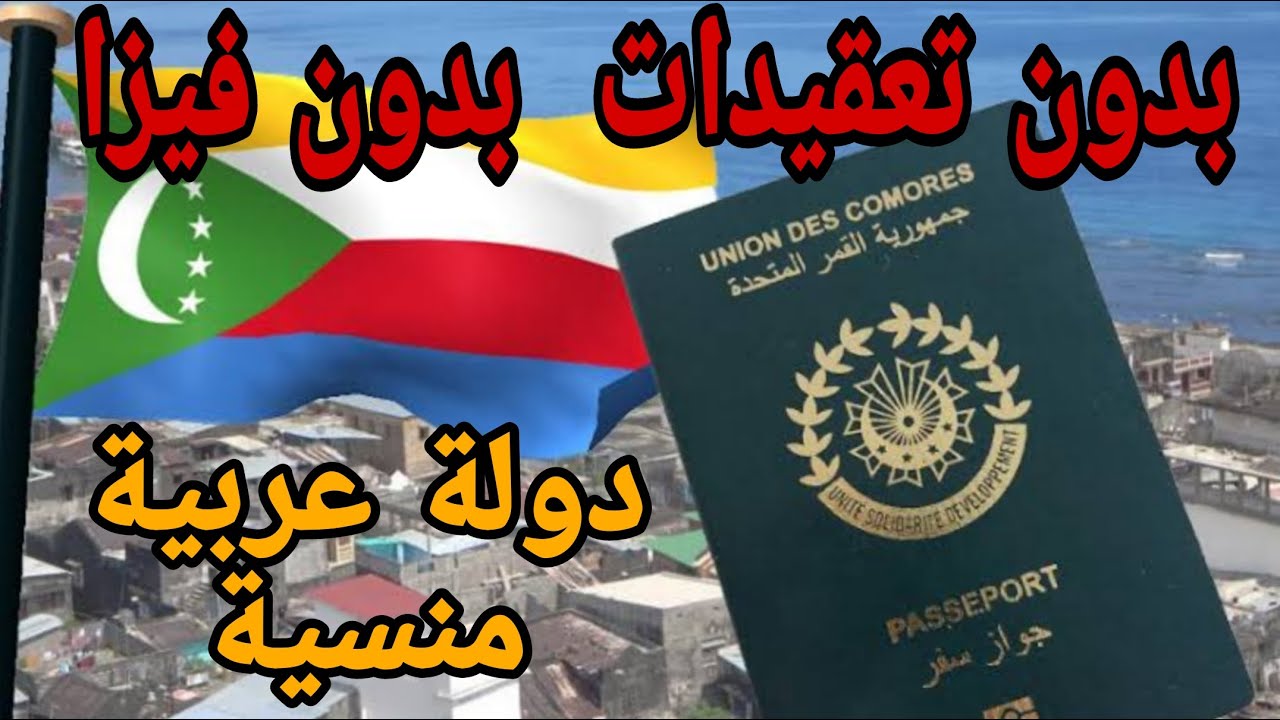 الحياة رخيصة ..والفرص كثيرة | جرب جزر القمر‼️