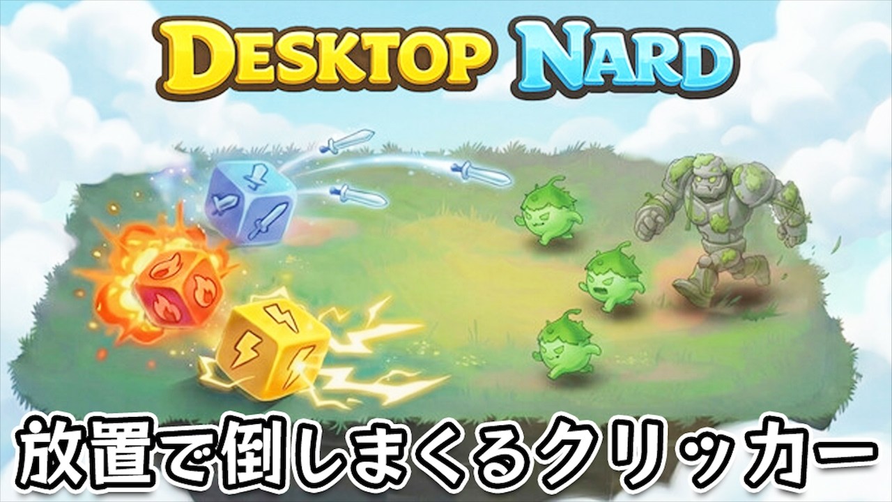 【Desktop Nard】放置ダイスを強化して強くなる敵を倒しまくる放置系クリッカーゲーム