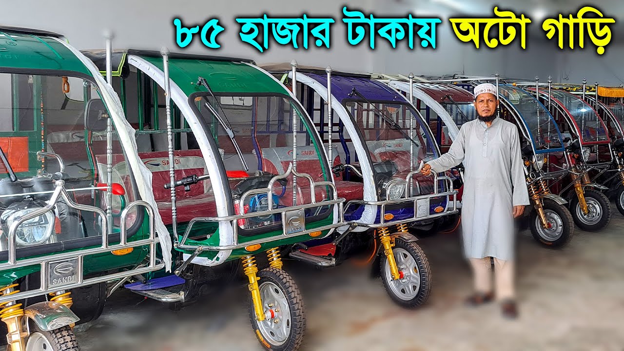 অটো গাড়ির বর্তমান দাম // অটো রিক্সার দাম কত // ৫ ব্যাটারির অটো গাড়ি // mishuk auto rickshaw price