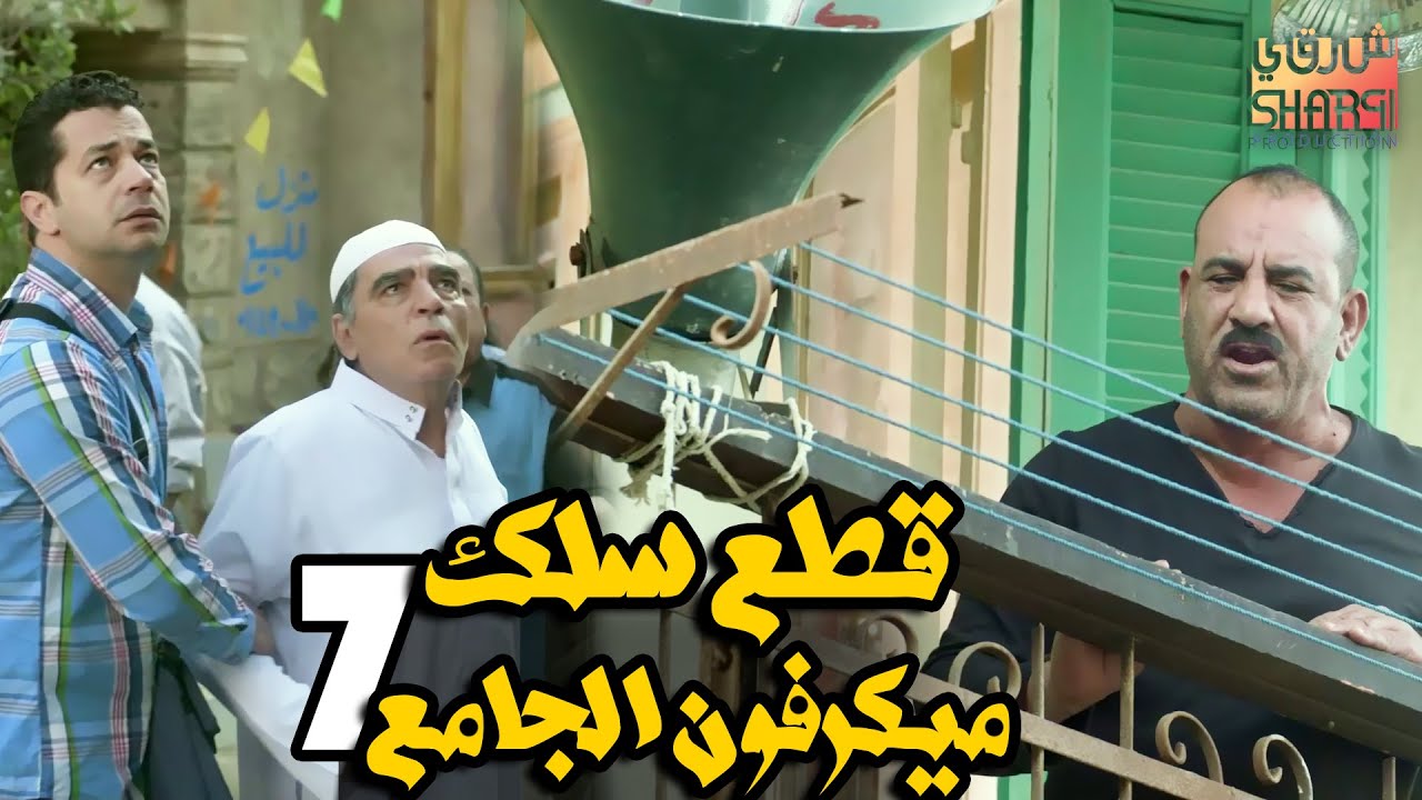 كل سنة وانتو طيبين 😍افتكروا .. رمضان .. كريم 😍 الحلقة السابعة  07 😍 قطع سلك ميكرفون الجامع