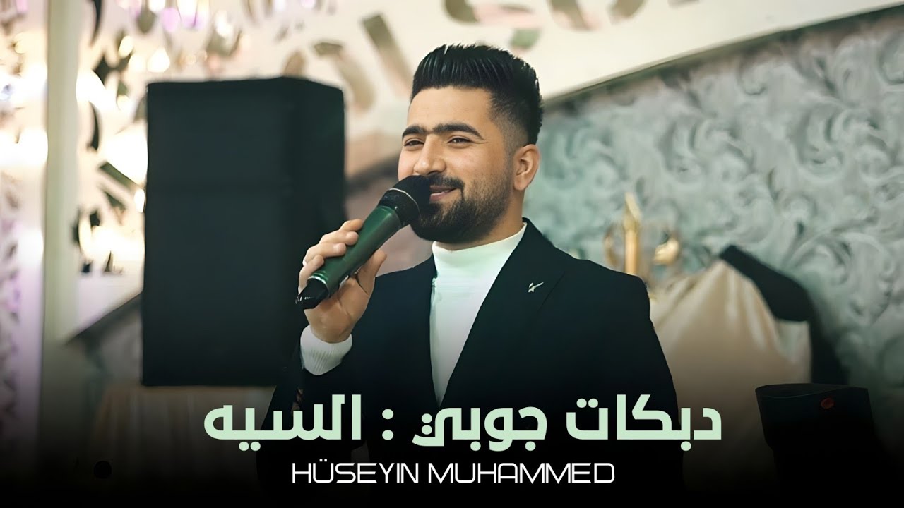 دبكة الجوبي الأصلية حسين ابو رسول دبكات عراقية ناررر حفل شعبية اسمع الجديد 2025