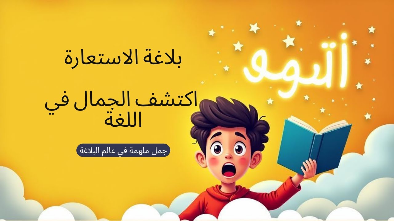 أبسط شرح لبلاغة الاستعارة… لن تنساه طيلة حياتك !!