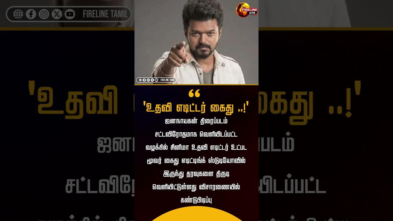 'உதவி எடிட்டர் கைது ..! Jananayagam leak | vijay