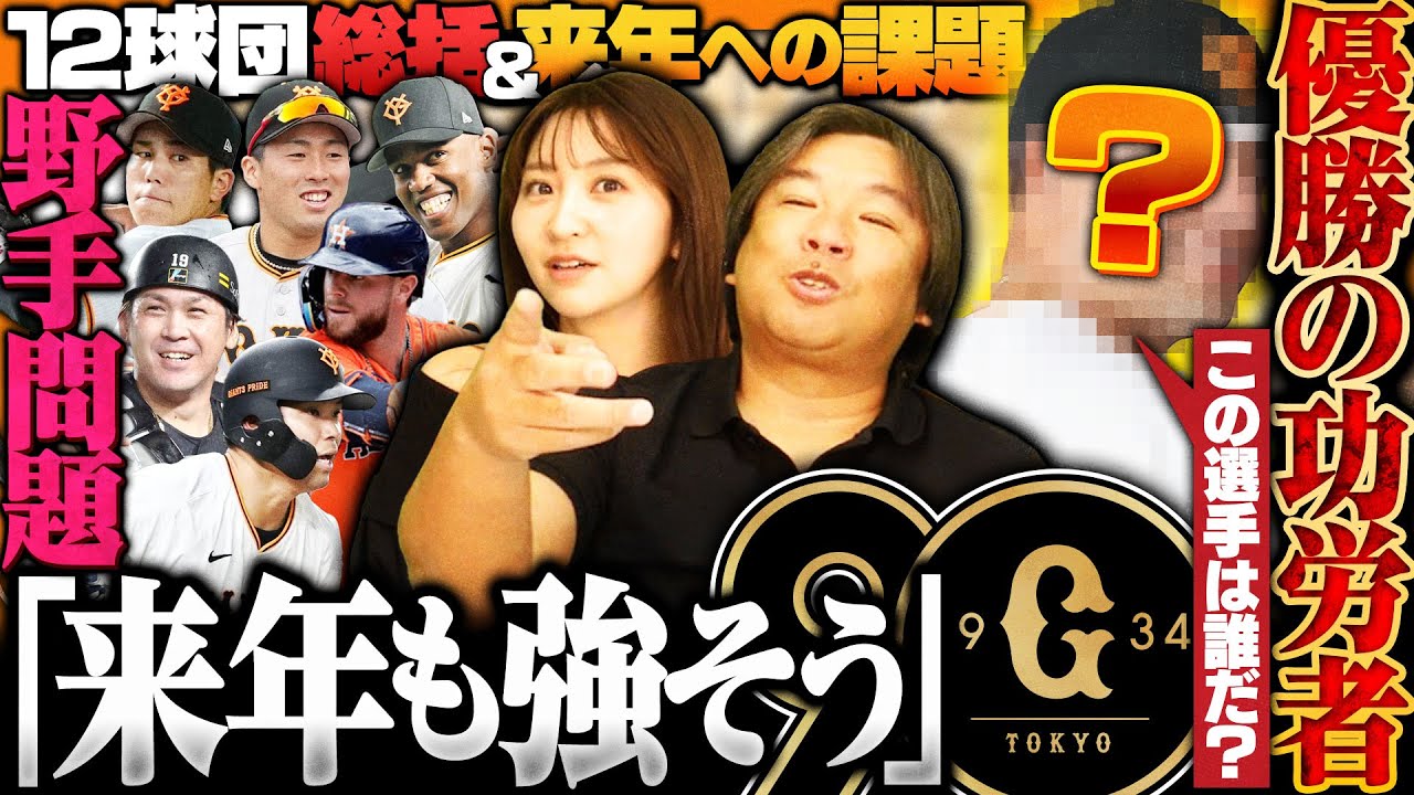 【12球団の総括⑨】甲斐拓也やライデルの補強で2連覇濃厚⁉︎本塁打が半減もなぜ優勝できたのか⁉︎外国人起用問題についても里崎が分析します‼︎【巨人編】