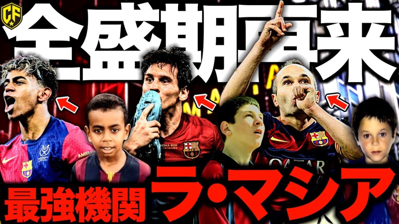【世界最強の育成機関】ラ・マシアを徹底解説！