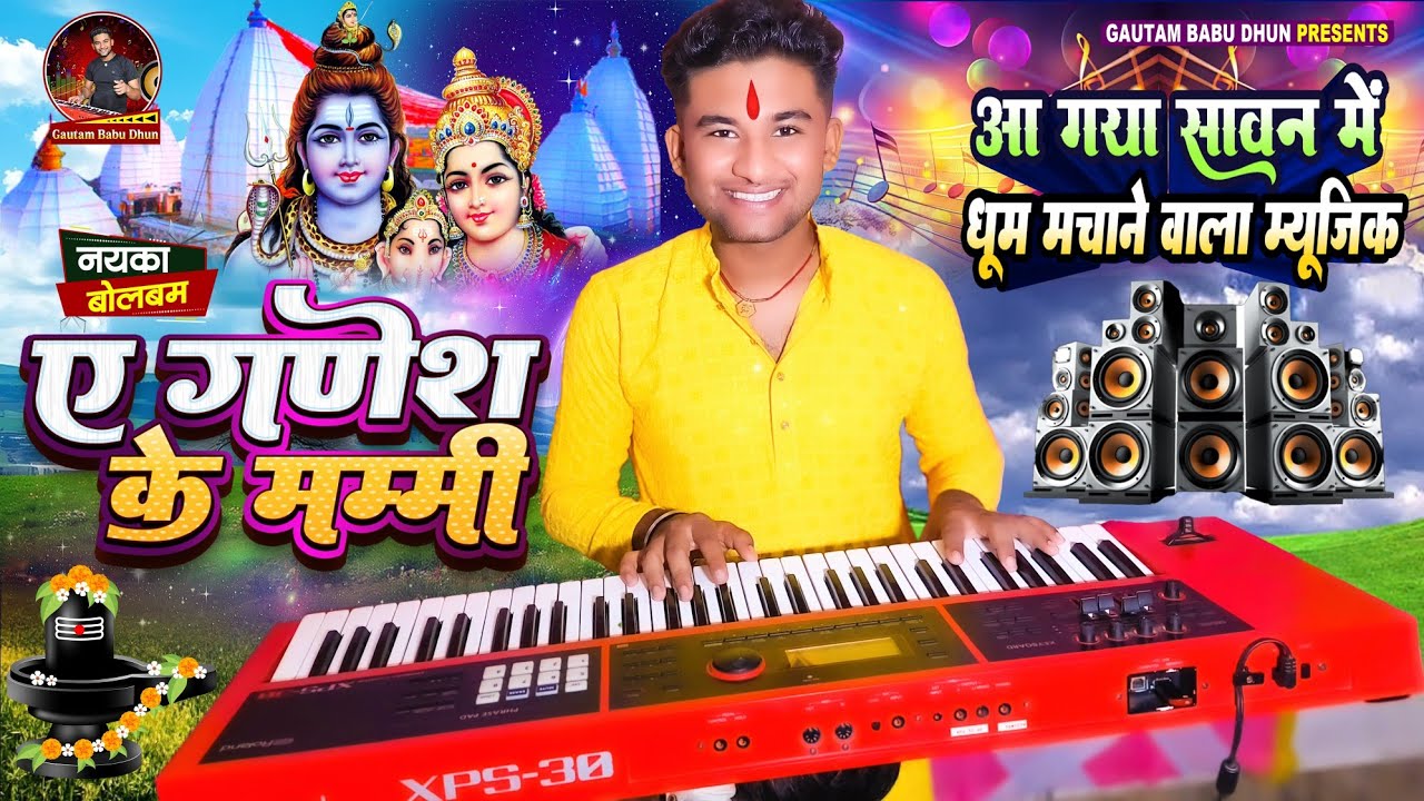 ए गणेश के मम्मी 💕 A Ganesh Ke Mummy | Bolbam Song 2025 | Instrumental Song | Gautam Babu Dhun 