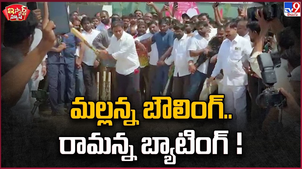 iSmart News :మల్లన్న బౌలింగ్  రామన్న బ్యాటింగ్ ! | KTR and Malla Reddy Play Cricket -TV9