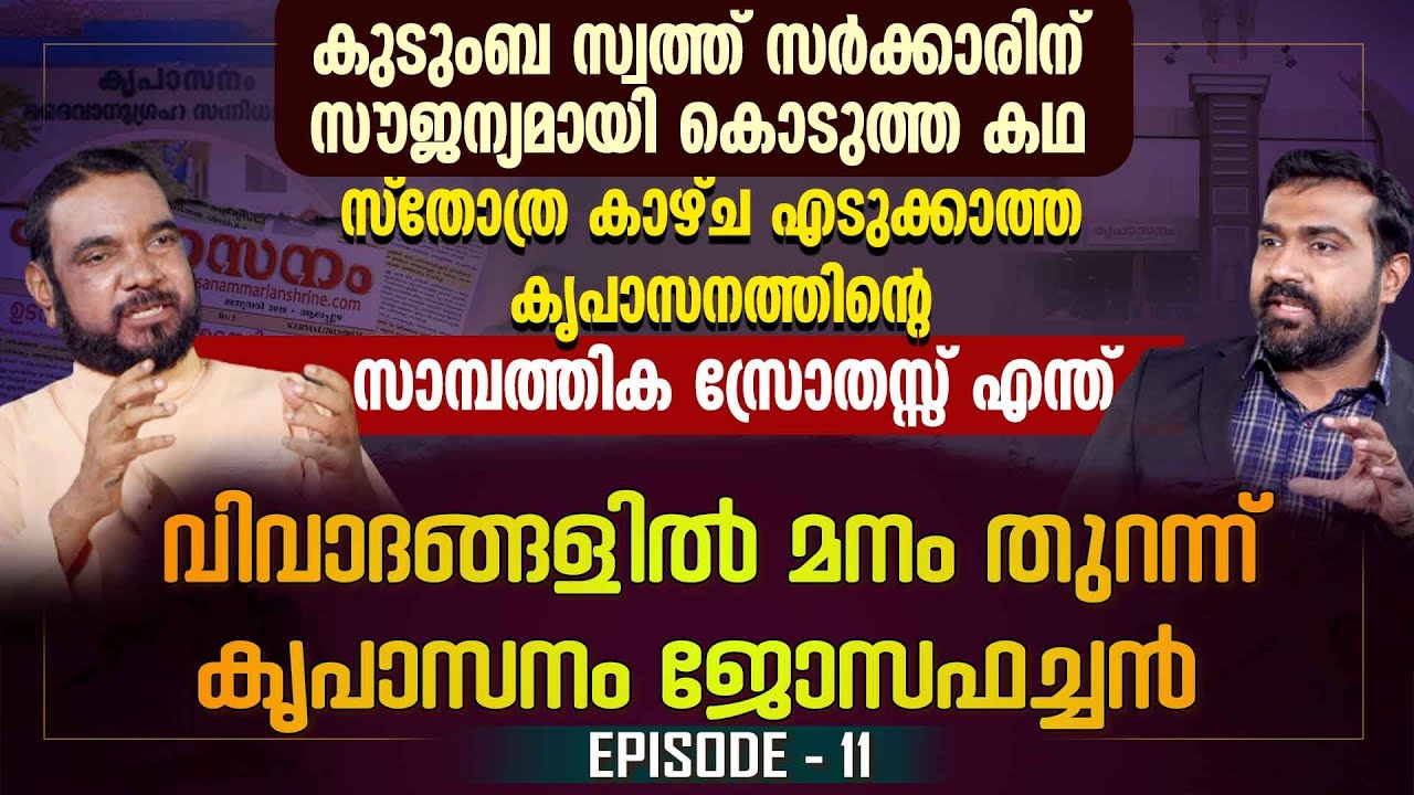 കുടുംബ സ്വത്ത് സൗജന്യമായി കൊടുത്ത കഥ, കൃപാസനത്തിന്റെ സാമ്പത്തിക സ്രോതസ്സ് എന്ത്? KRIPASANAM