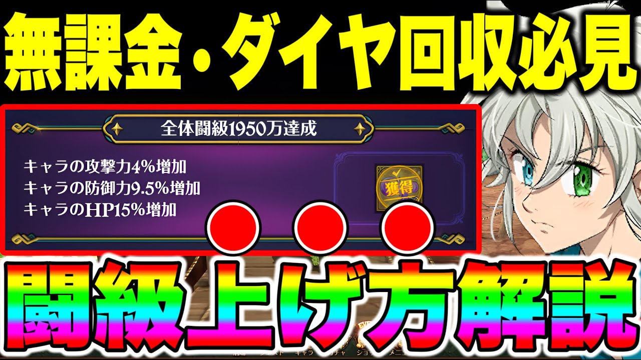 【グラクロ】【闘級】育成をしながらダイヤを無料回収できる！グラクロ闘級の上げ方解説！効率のいいグラクロ育成方法や装備厳選や全体闘級の上げ方などを紹介！【七つの大罪グランドクロス】【育成の仕方】
