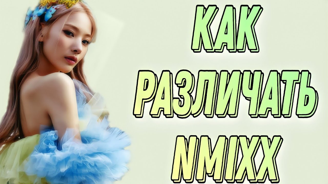 Учим группу NMIXX/ Как различать NMIXX/ Знакомство с NMIXX | Kpop Soul